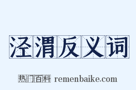 泾渭反义词是什么意思的图片